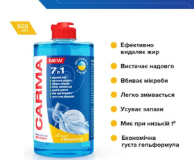 Засіб д/миття посуду 500мл Лимон, Carma