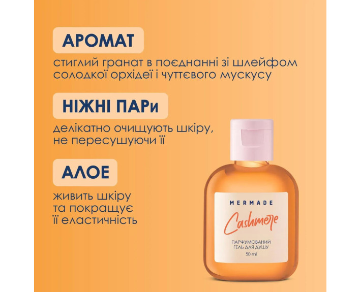 Парфюмированный гель для душа Cashmare 50мл MERMADE
