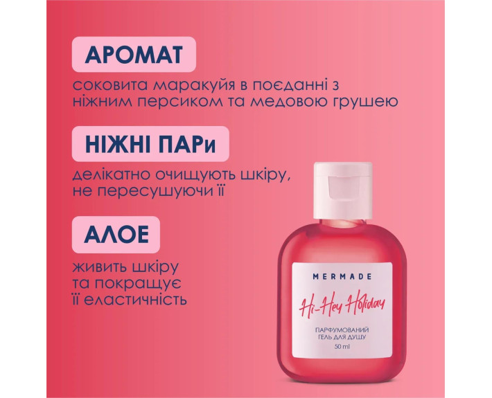 Парфумований гель для душу Hi-Hey-Holiday 50мл MERMADE