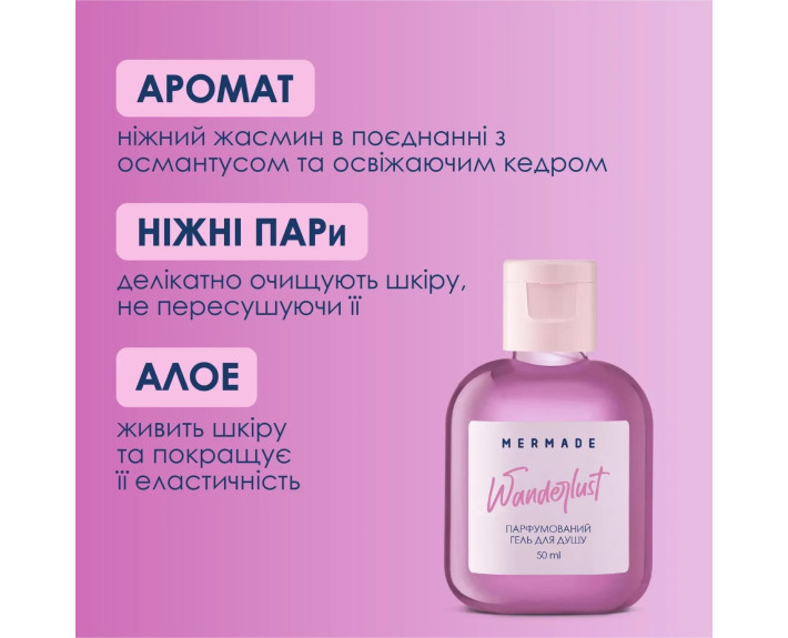 Парфумований гель для душу Wanderlust 50мл MERMADE