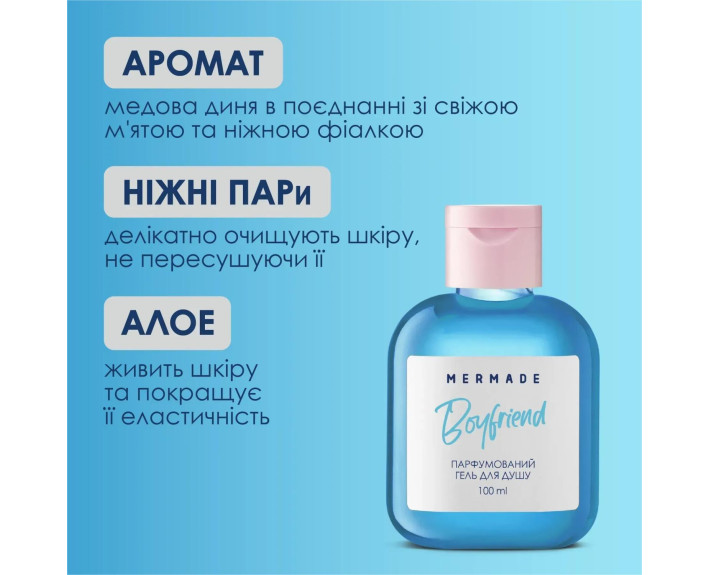 Парфумований гель для душу Boyfriend 100мл MERMADE
