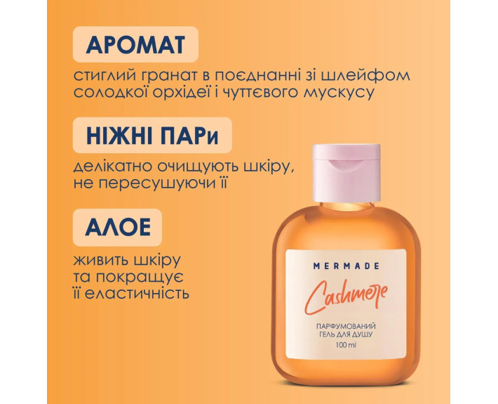 Парфумований гель для душу Cashmare 100мл MERMADE