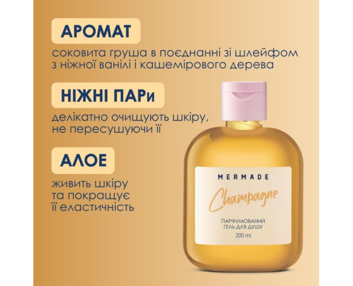 Парфумований гель для душу Champagne 100мл MERMADE