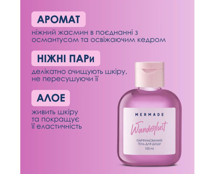 Парфумований гель для душу Wanderlust 100мл MERMADE