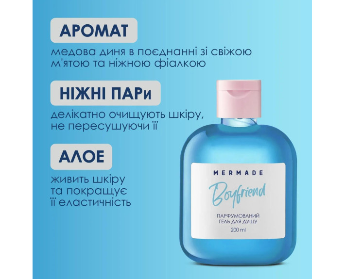 Парфумований гель для душу Boyfriend 200мл MERMADE