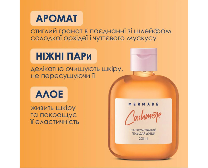 Ароматизированный гель для душа Cashmare 200мл MERMADE