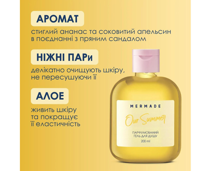 Парфумований гель для душу Our Summer 200мл MERMADE