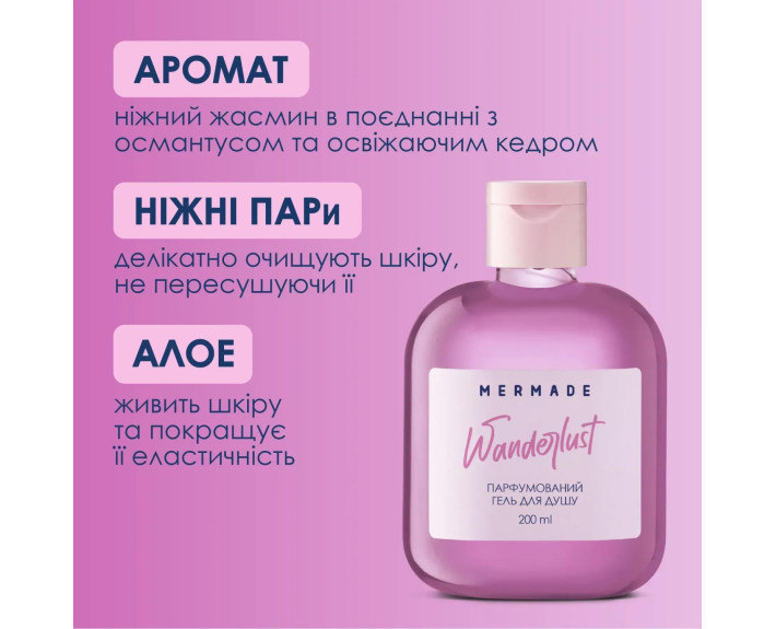 Парфумований гель для душу Wanderlust 200мл MERMADE