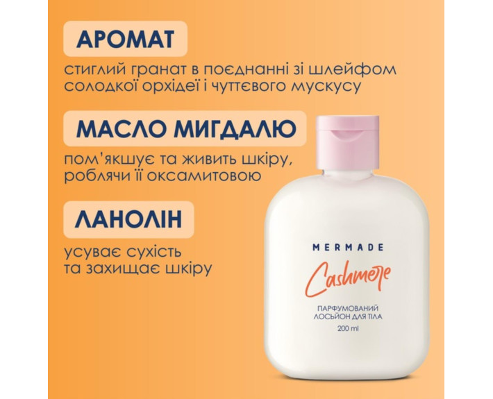 Парфумований лосьйон для тіла Cashmare 200мл MERMADE