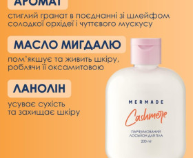 Ароматизированный лосьон для тела Cashmare 200 мл MERMADE