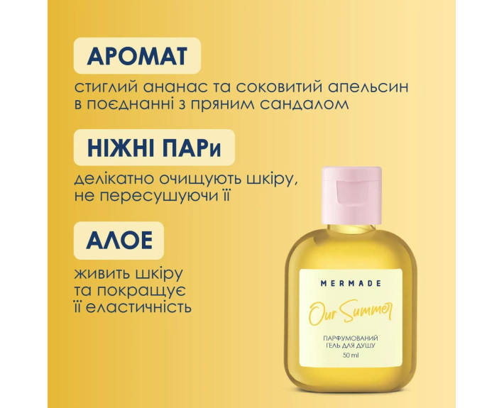 Парфумований гель для душу Our Summer 50мл MERMADE