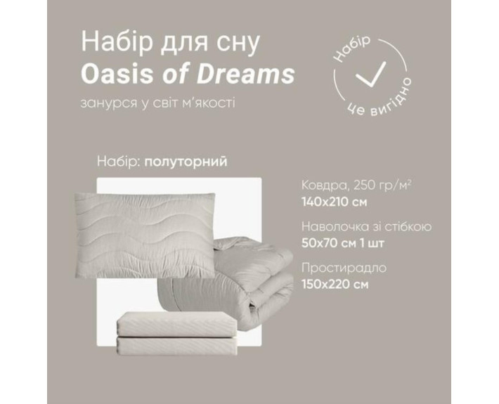 Набір OASIS півтораспальний: ковдра 140*210 щ.250 + нав-ка стеб 50*70 + прост 150*220 (сірий перламу