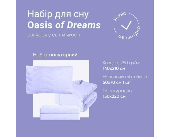 Набір OASIS півтораспальний: ковдра 140*210 щ.250 + нав-ка стеб 50*70 + прост 150*220 (лаванда)