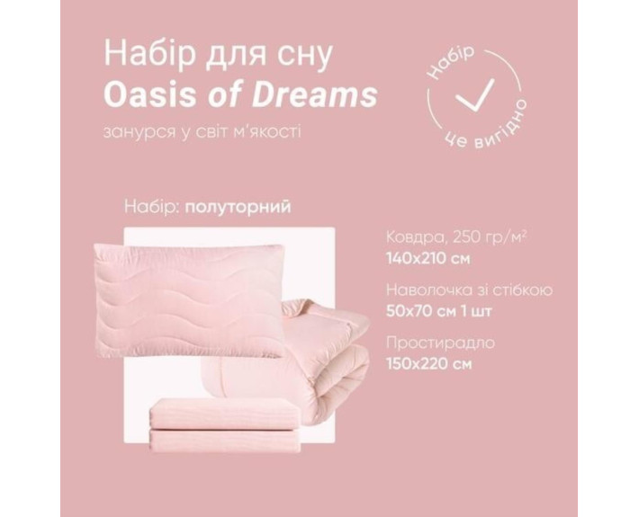 Набор OASIS полутораспальный: одеяло 140*210 см, 250 г/м² + наволочка стеганая 50*70 см + простынь 150*220 см (пудра)