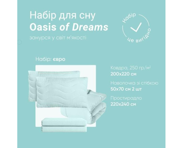 Набір OASIS євро: ковдра 200*220 щ.250 + 2нав-ки стеб 50*70 + прост 220*240 (м'ята )
