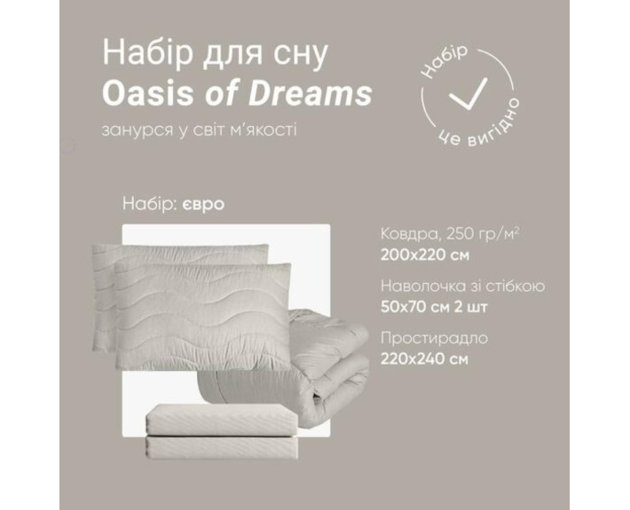 Набор OASIS евро: одеяло 200*220 см 250 г/м² + 2 наволочки стеганые 50*70 см + простынь 220*240 см (серый перламутровый)