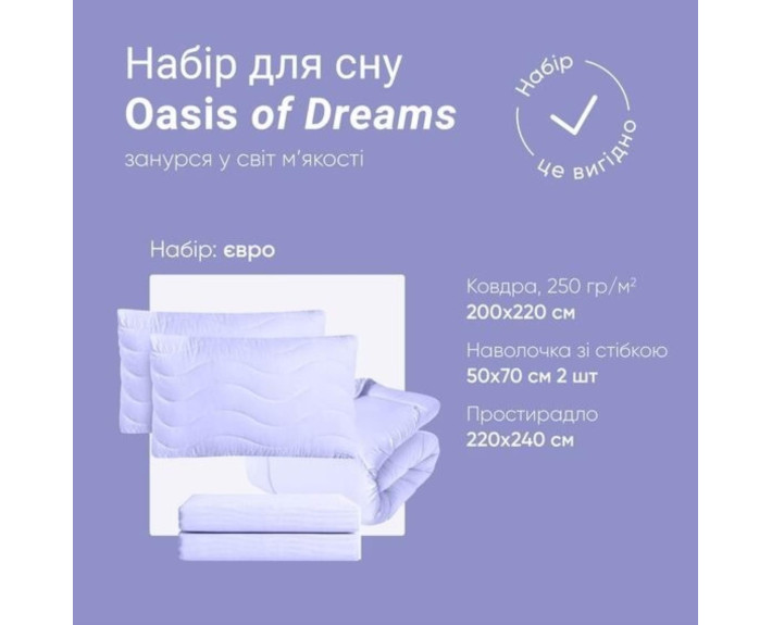 Набор OASIS евро: одеяло 200*220 см 250 г/м² + 2 наволочки стёганные 50*70 см + простынь 220*240 см (лаванда)
