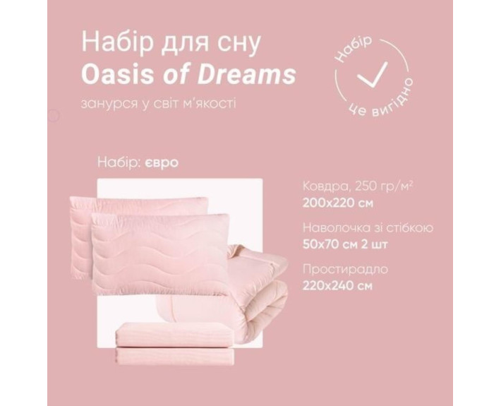 Набір OASIS євро: ковдра 200*220 щ.250 + 2нав-ки стеб 50*70 + прост 220*240 (пудра)