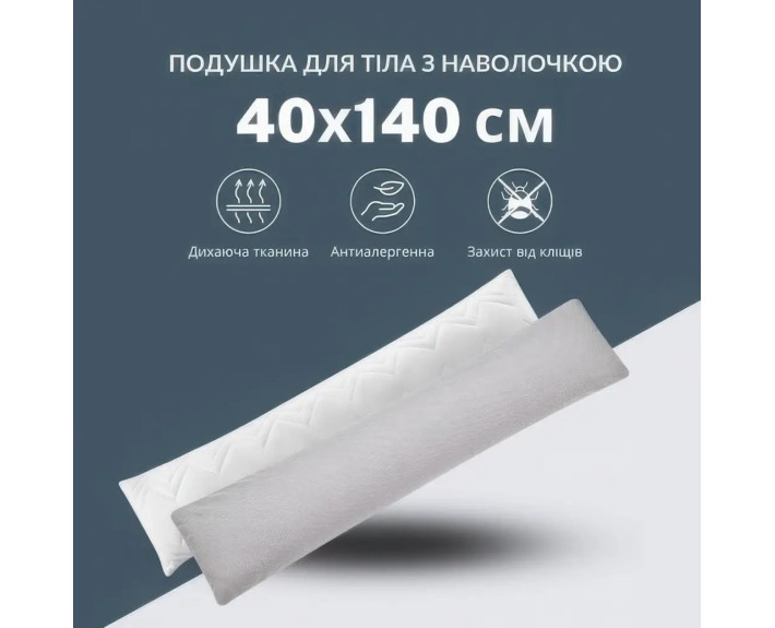 Подушка з наволочкою NORDIC COMFORT+ 40х140 см для відпочинку та сну ТМ IDEIA з блискавкою (сіра)