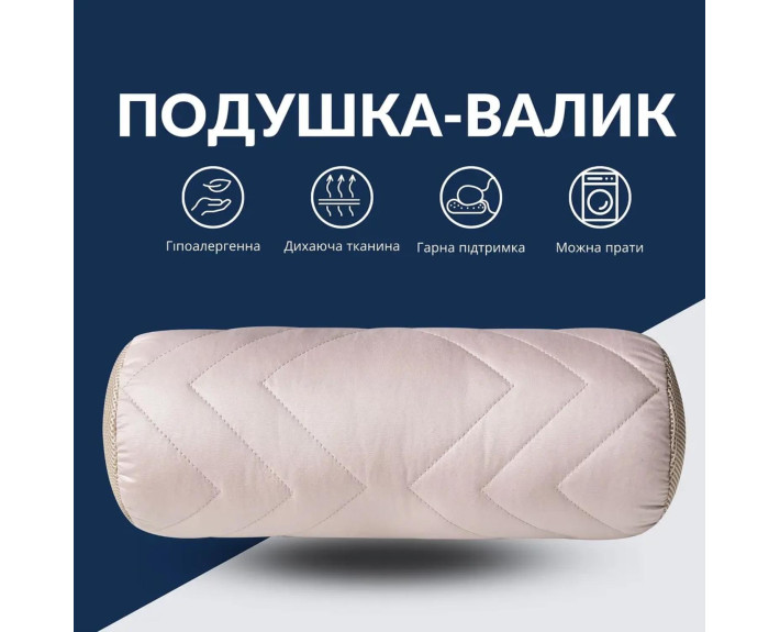 Подушка валик NORDIC IDEIA 15х40 см з повітропроникною вставкою, для шиї та голови (беж)