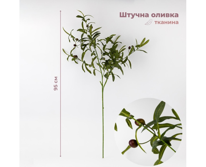 Штучна гілка "Оливка", 95 см 9259-032