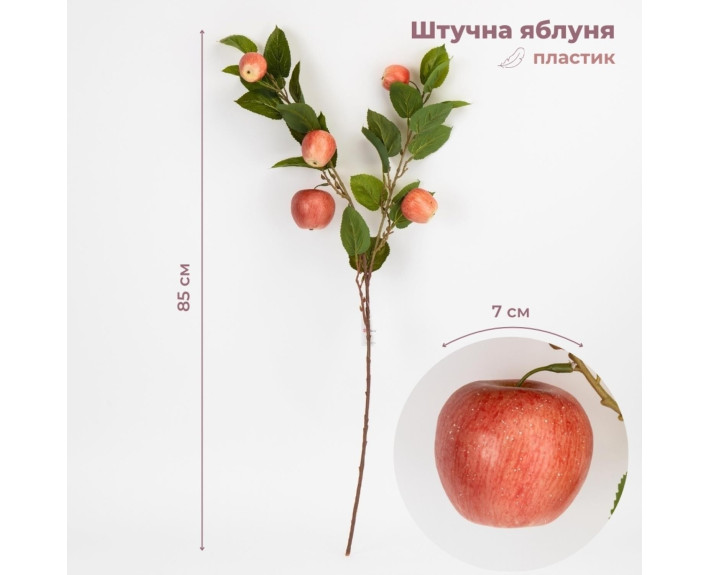 Штучна гілка "Яблуня", 85 см 2033-002