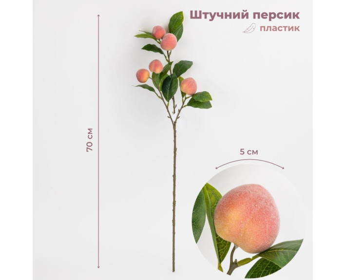 Штучна гілка "Персик", 70 см 2033-003